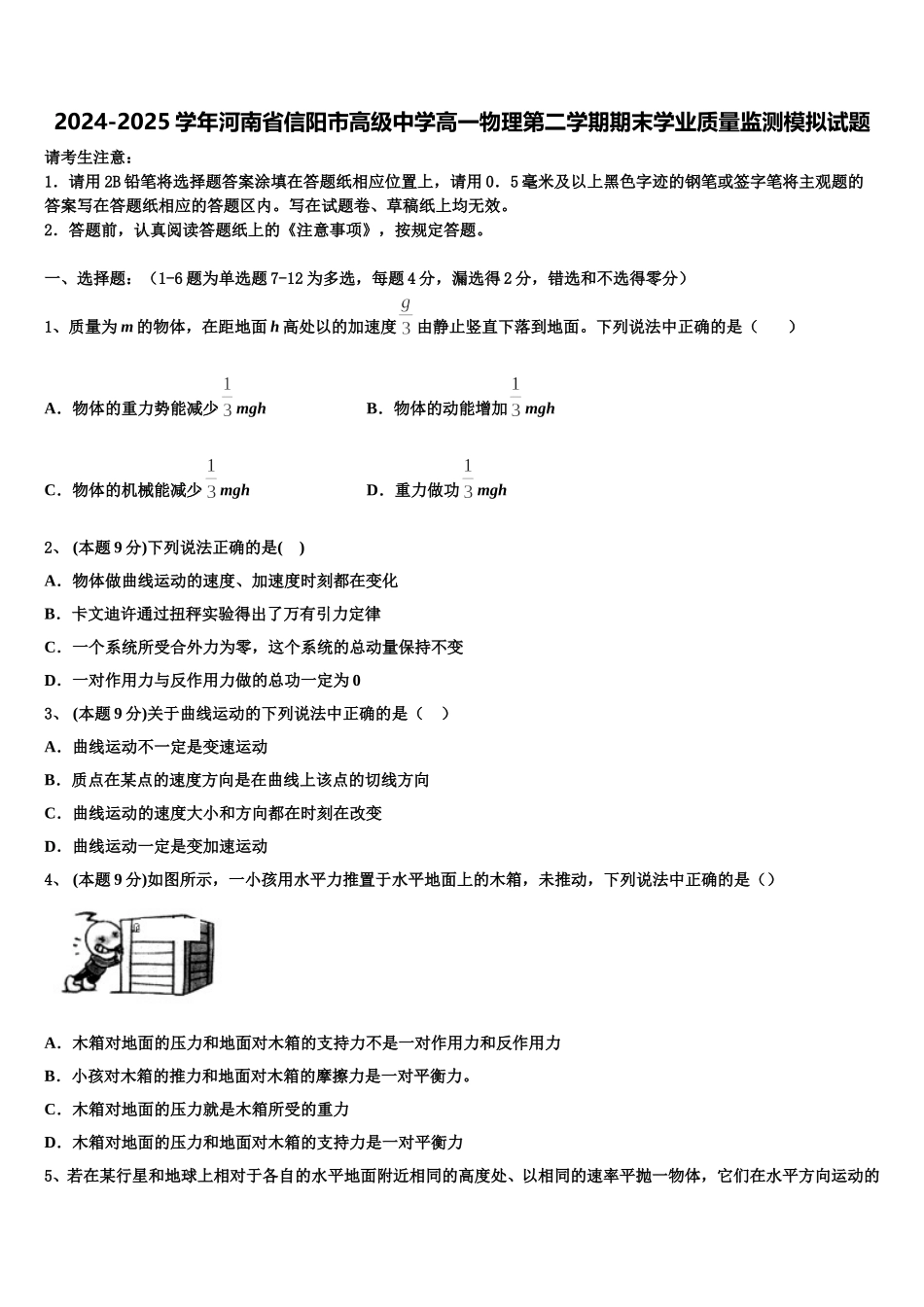 2024-2025学年河南省信阳市高级中学高一物理第二学期期末学业质量监测模拟试题含解析_第1页