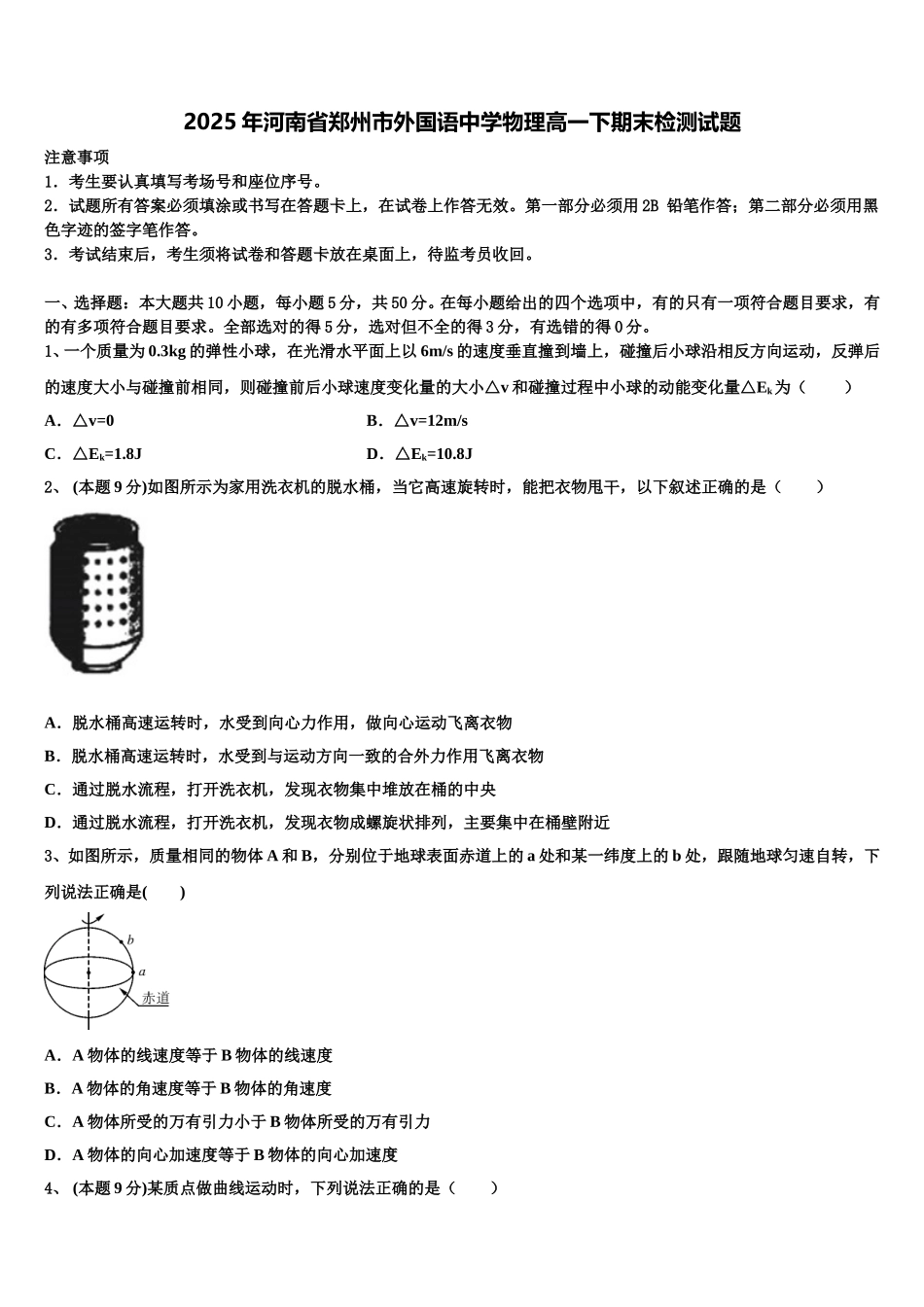2025年河南省郑州市外国语中学物理高一下期末检测试题含解析_第1页
