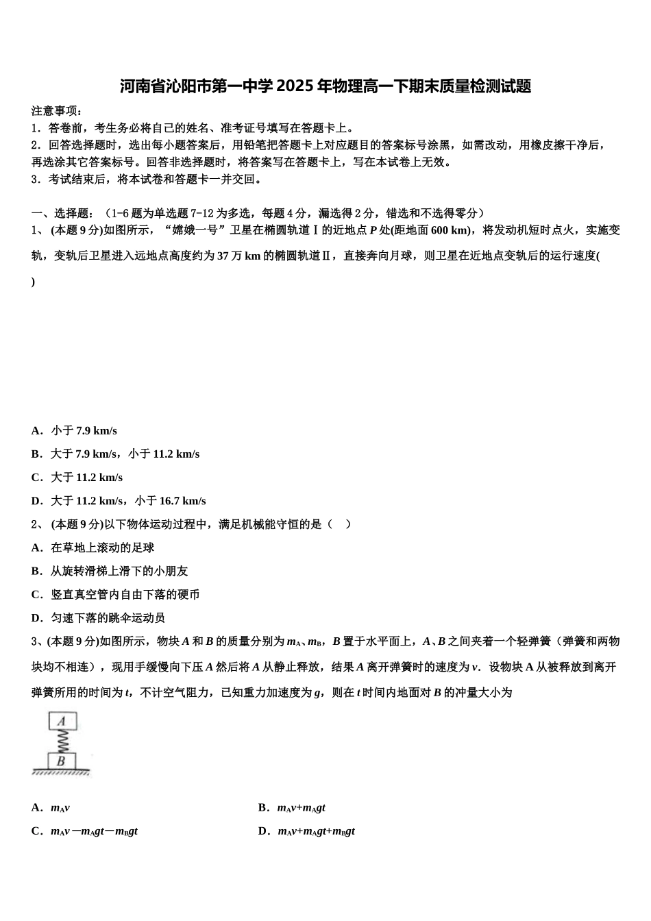 河南省沁阳市第一中学2025年物理高一下期末质量检测试题含解析_第1页