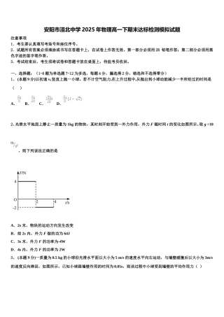安阳市洹北中学2025年物理高一下期末达标检测模拟试题含解析