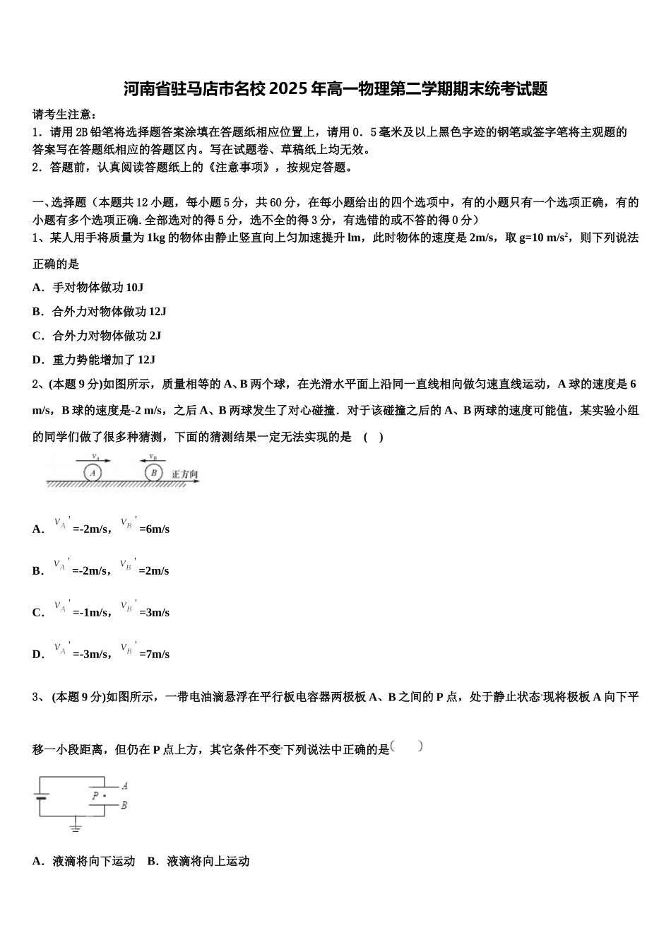 河南省驻马店市名校2025年高一物理第二学期期末统考试题含解析_第1页