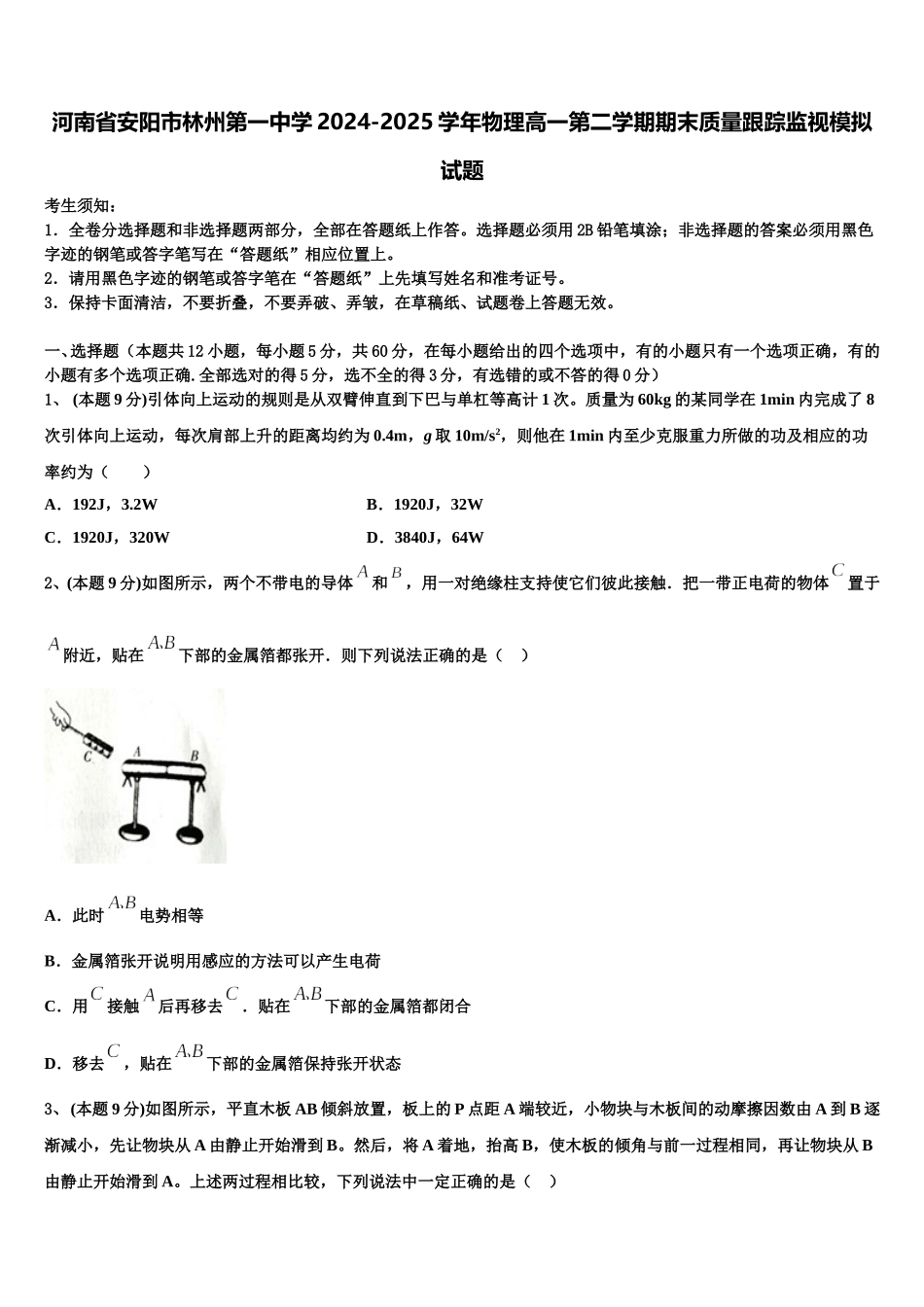 河南省安阳市林州第一中学2024-2025学年物理高一第二学期期末质量跟踪监视模拟试题含解析_第1页