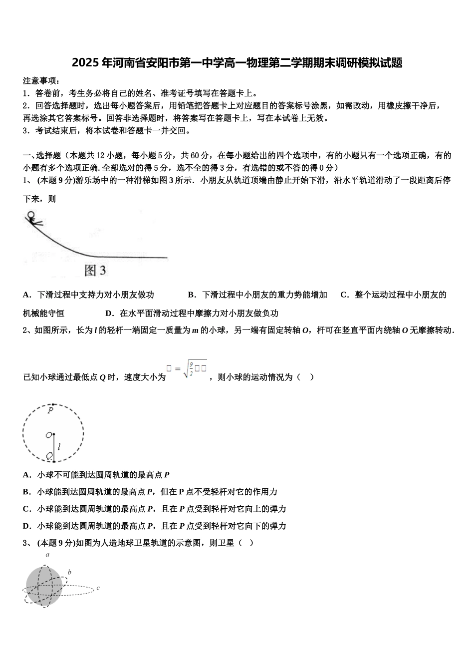 2025年河南省安阳市第一中学高一物理第二学期期末调研模拟试题含解析_第1页