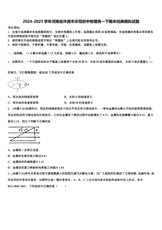 2024-2025学年河南省许昌市示范初中物理高一下期末经典模拟试题含解析
