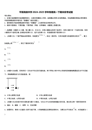 平煤高级中学2024-2025学年物理高一下期末统考试题含解析