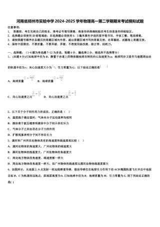 河南省郑州市实验中学2024-2025学年物理高一第二学期期末考试模拟试题含解析