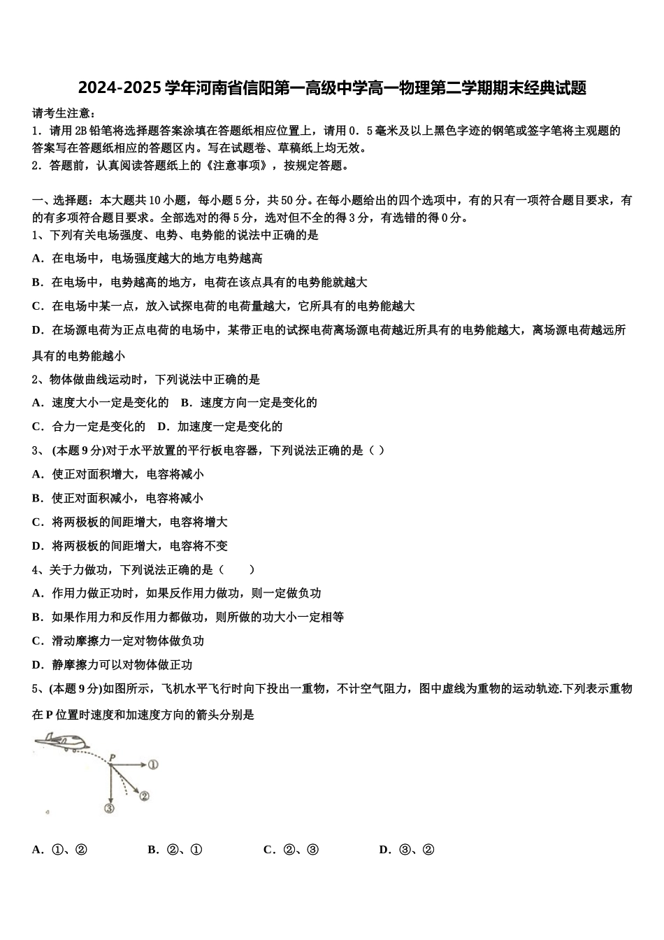 2024-2025学年河南省信阳第一高级中学高一物理第二学期期末经典试题含解析_第1页