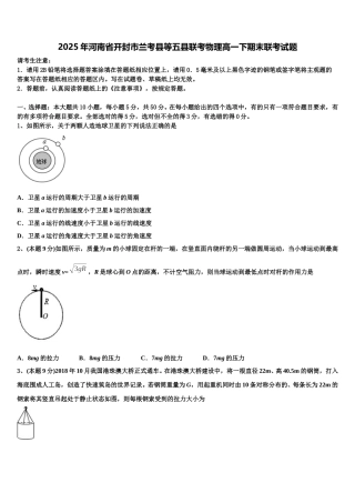 2025年河南省开封市兰考县等五县联考物理高一下期末联考试题含解析