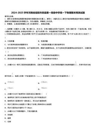 2024-2025学年河南省信阳市息县第一高级中学高一下物理期末预测试题含解析