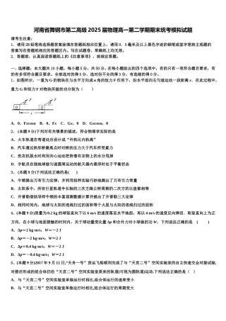 河南省舞钢市第二高级2025届物理高一第二学期期末统考模拟试题含解析