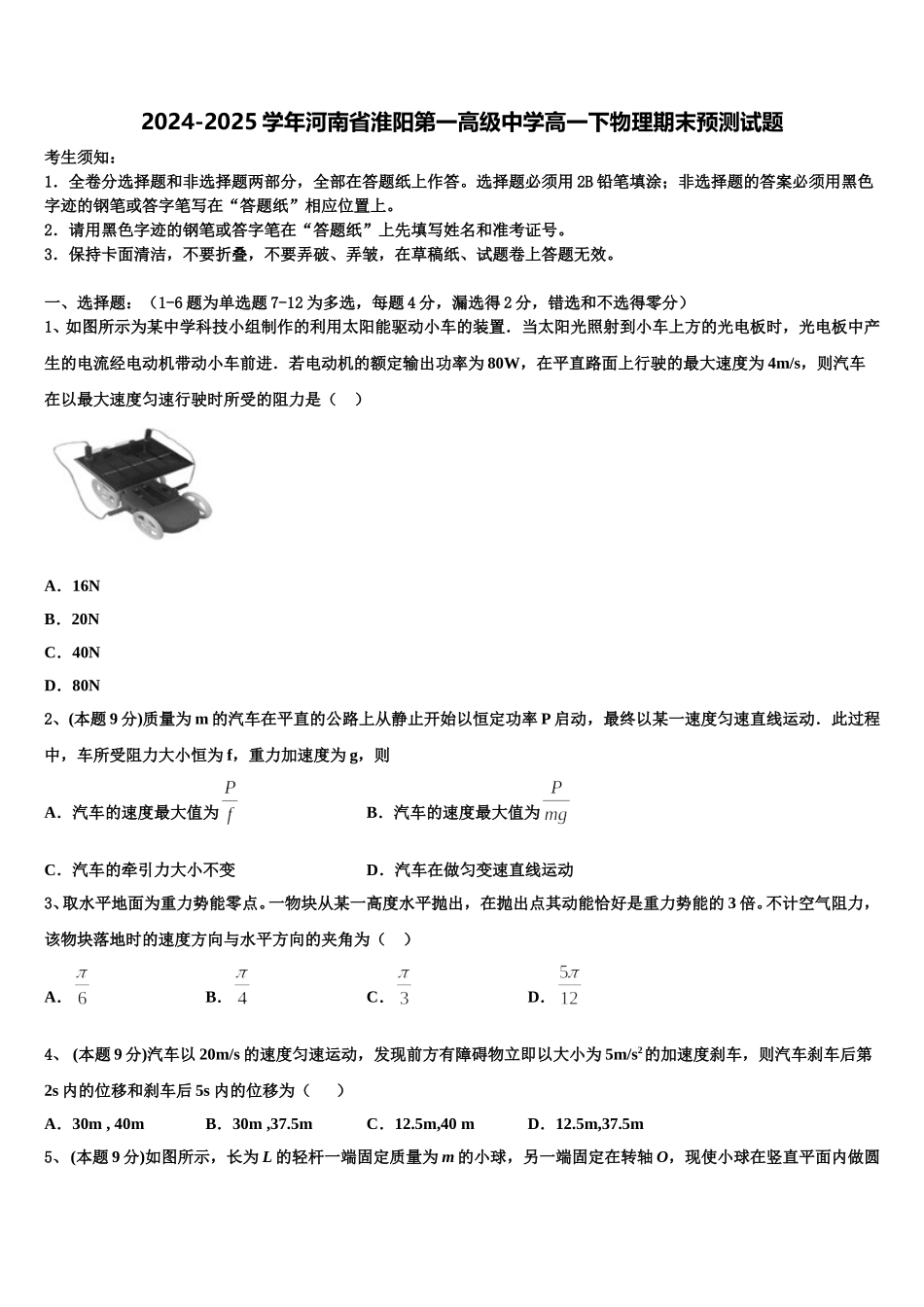 2024-2025学年河南省淮阳第一高级中学高一下物理期末预测试题含解析_第1页