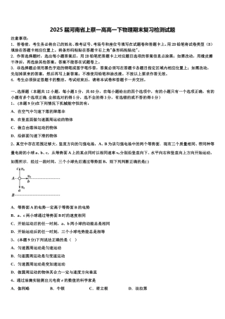 2025届河南省上蔡一高高一下物理期末复习检测试题含解析