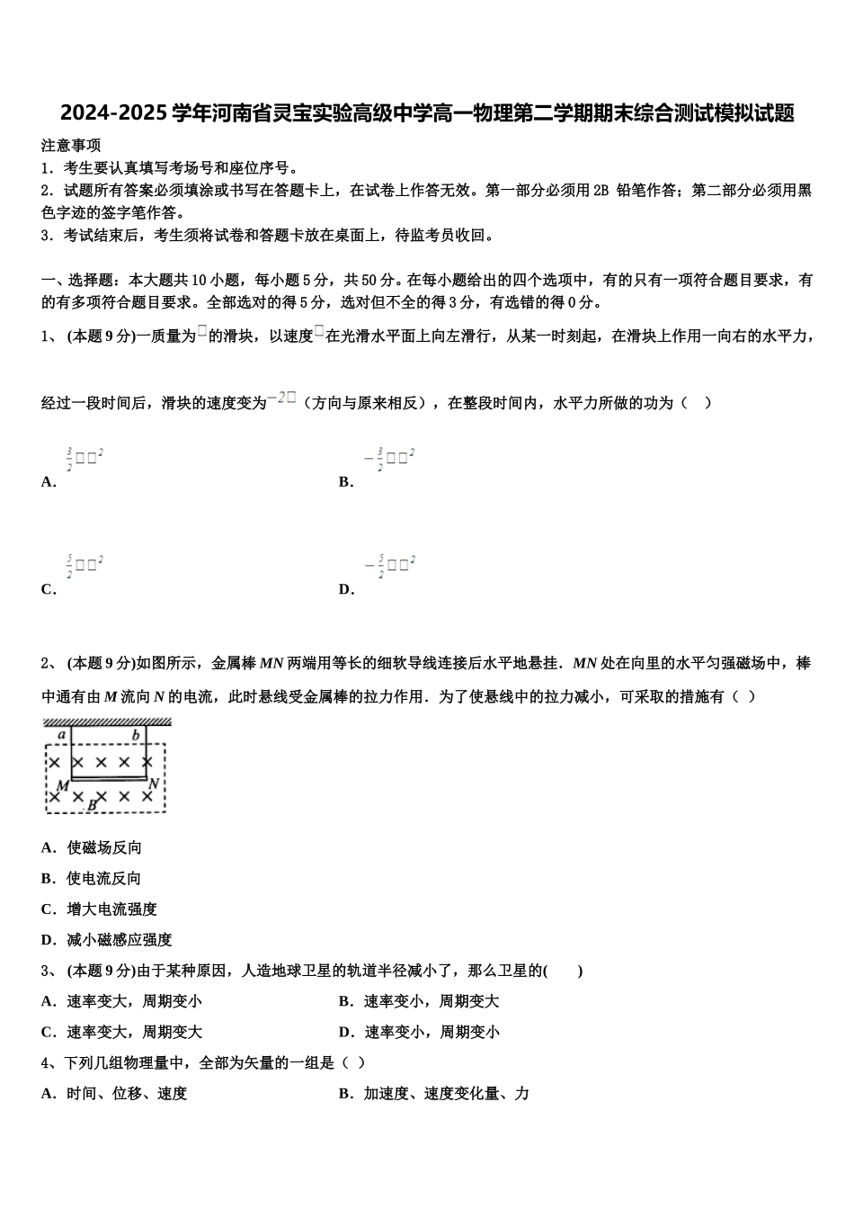 2024-2025学年河南省灵宝实验高级中学高一物理第二学期期末综合测试模拟试题含解析_第1页