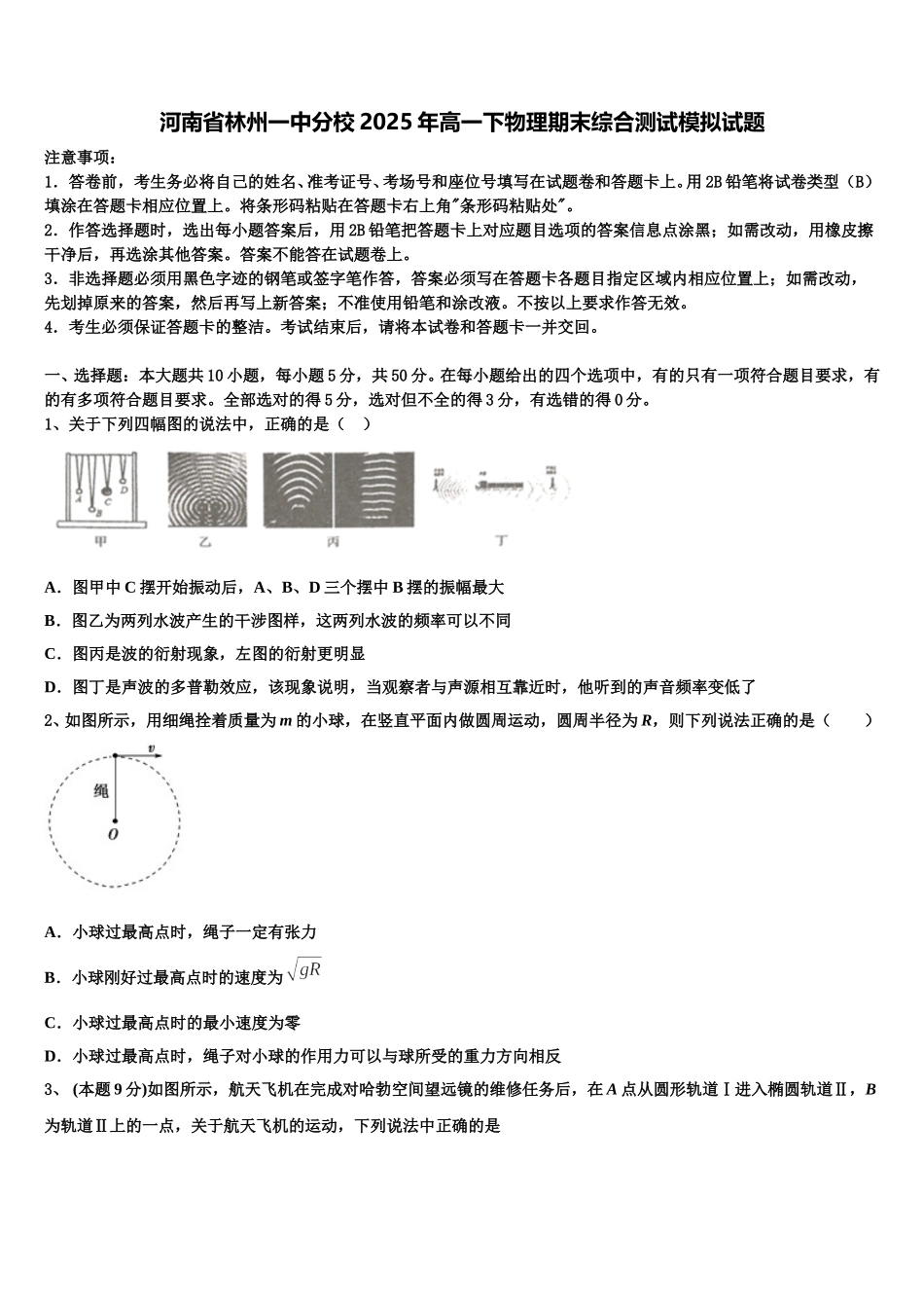 河南省林州一中分校2025年高一下物理期末综合测试模拟试题含解析_第1页