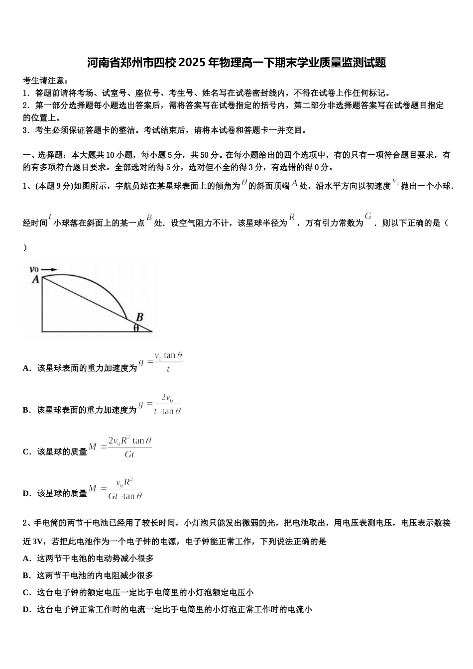 河南省郑州市四校2025年物理高一下期末学业质量监测试题含解析_第1页