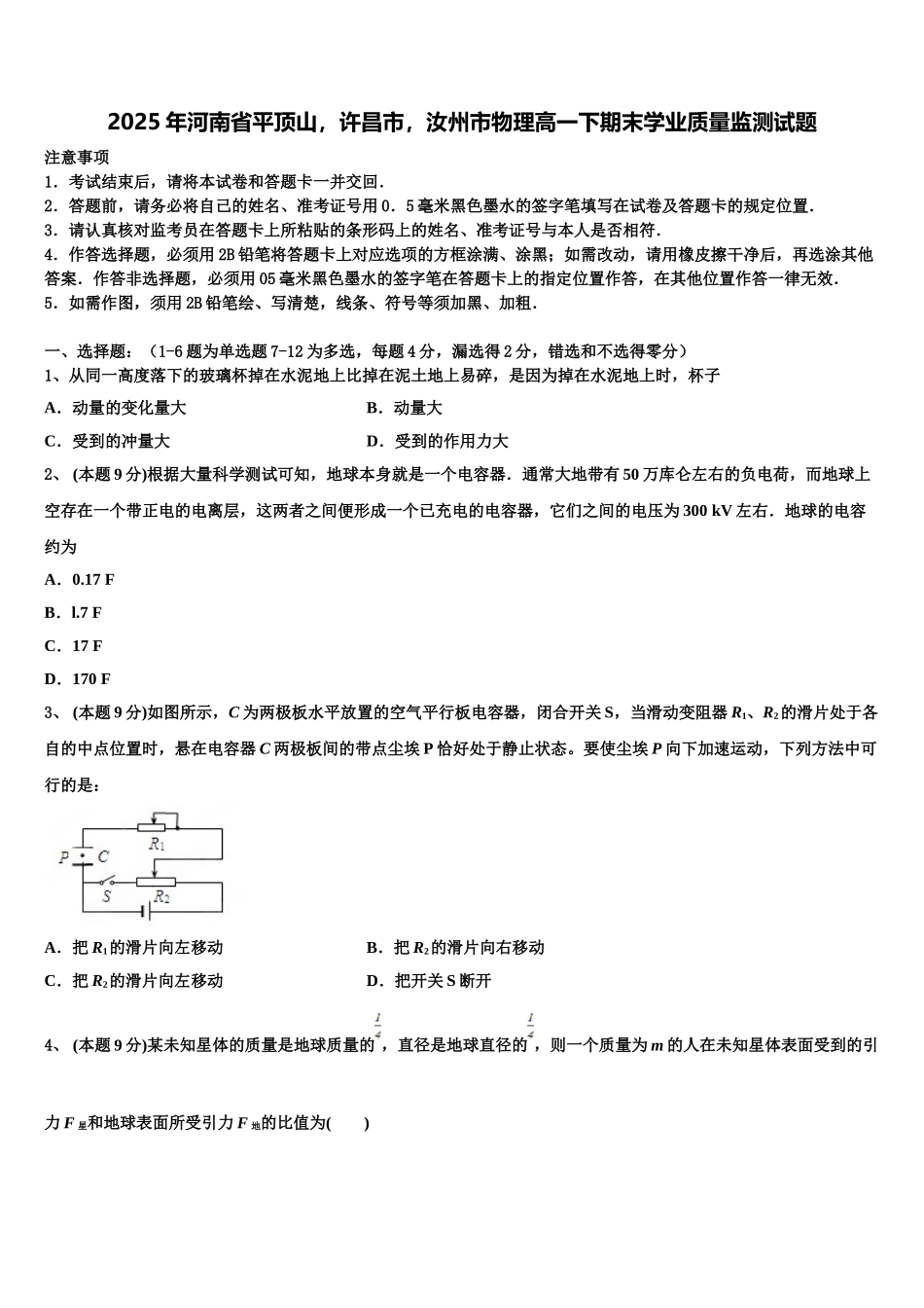 2025年河南省平顶山，许昌市，汝州市物理高一下期末学业质量监测试题含解析_第1页