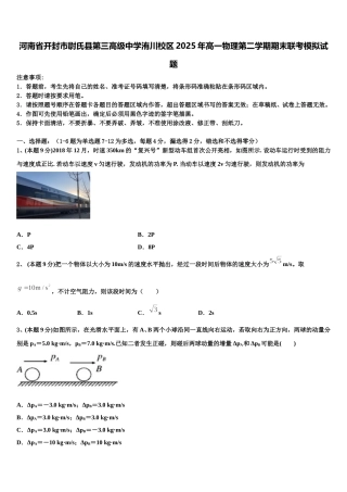 河南省开封市尉氏县第三高级中学洧川校区2025年高一物理第二学期期末联考模拟试题含解析