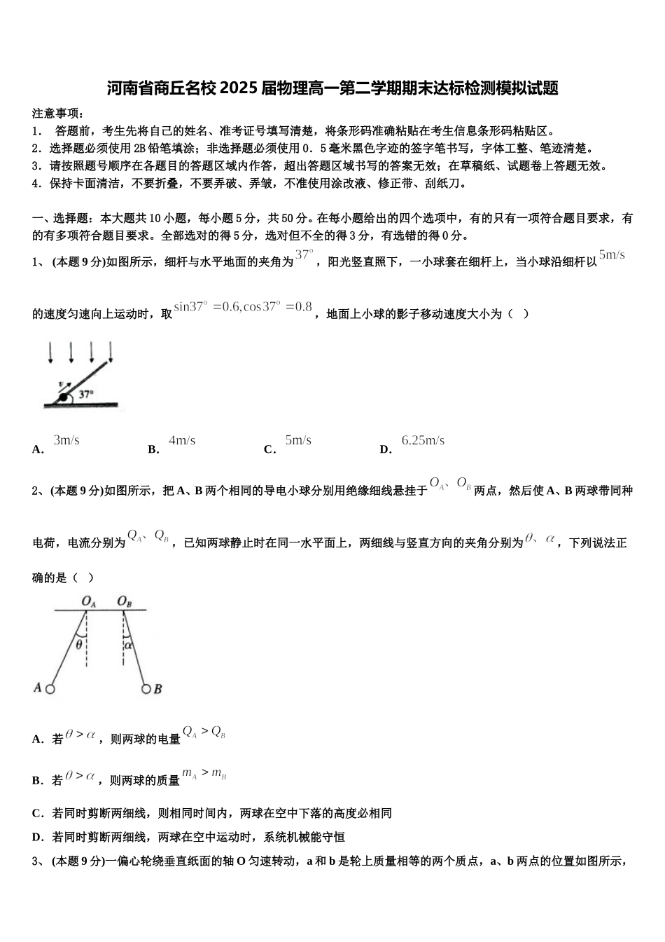 河南省商丘名校2025届物理高一第二学期期末达标检测模拟试题含解析_第1页