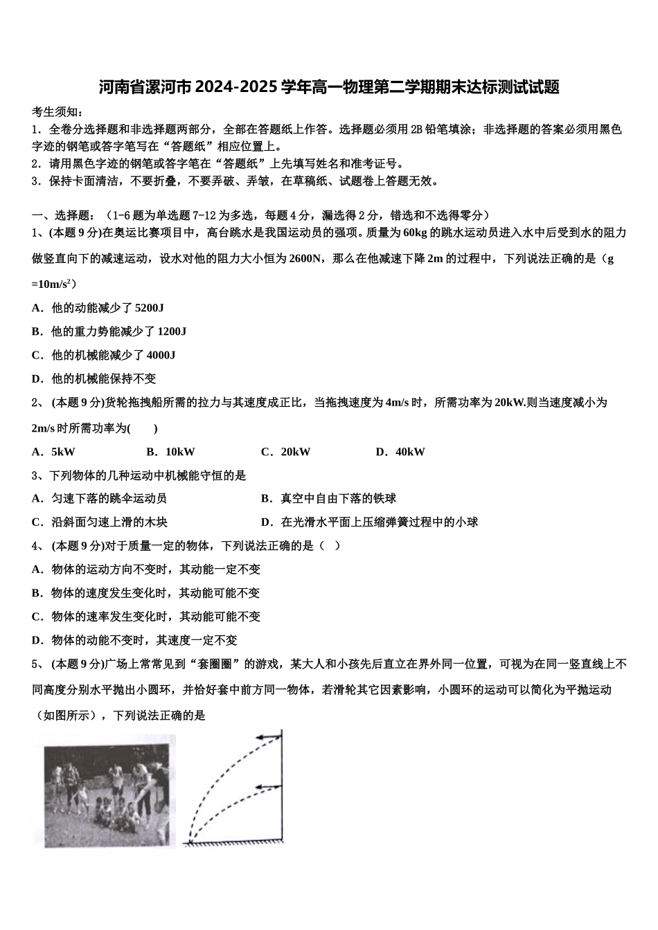 河南省漯河市2024-2025学年高一物理第二学期期末达标测试试题含解析_第1页