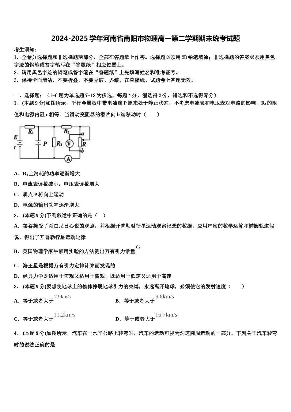 2024-2025学年河南省南阳市物理高一第二学期期末统考试题含解析_第1页