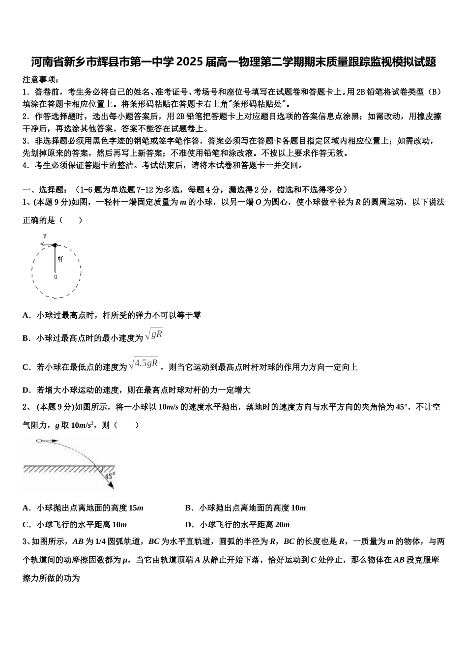 河南省新乡市辉县市第一中学2025届高一物理第二学期期末质量跟踪监视模拟试题含解析_第1页