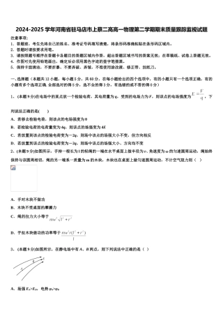 2024-2025学年河南省驻马店市上蔡二高高一物理第二学期期末质量跟踪监视试题含解析