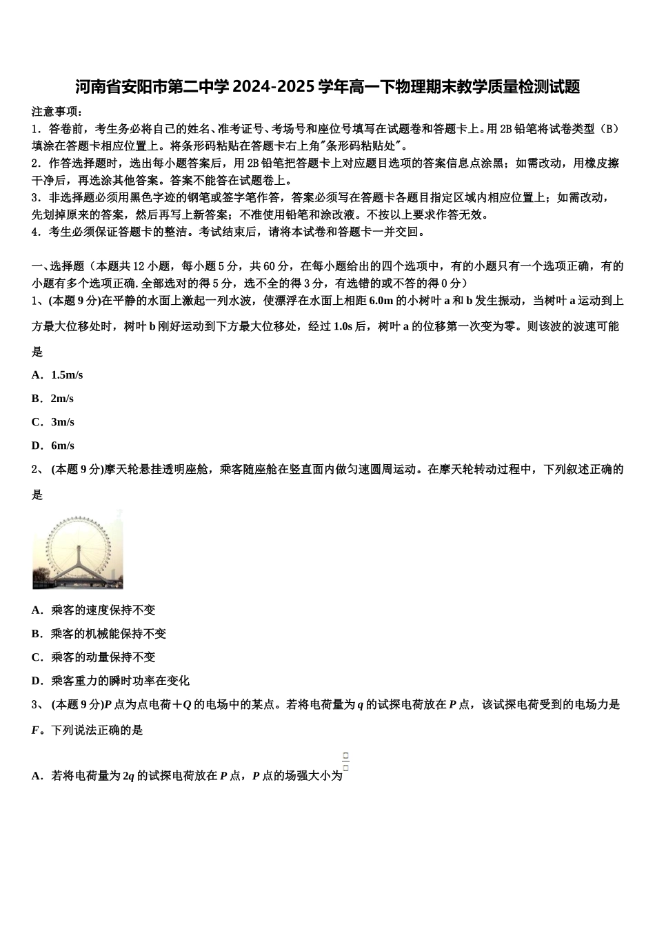 河南省安阳市第二中学2024-2025学年高一下物理期末教学质量检测试题含解析_第1页