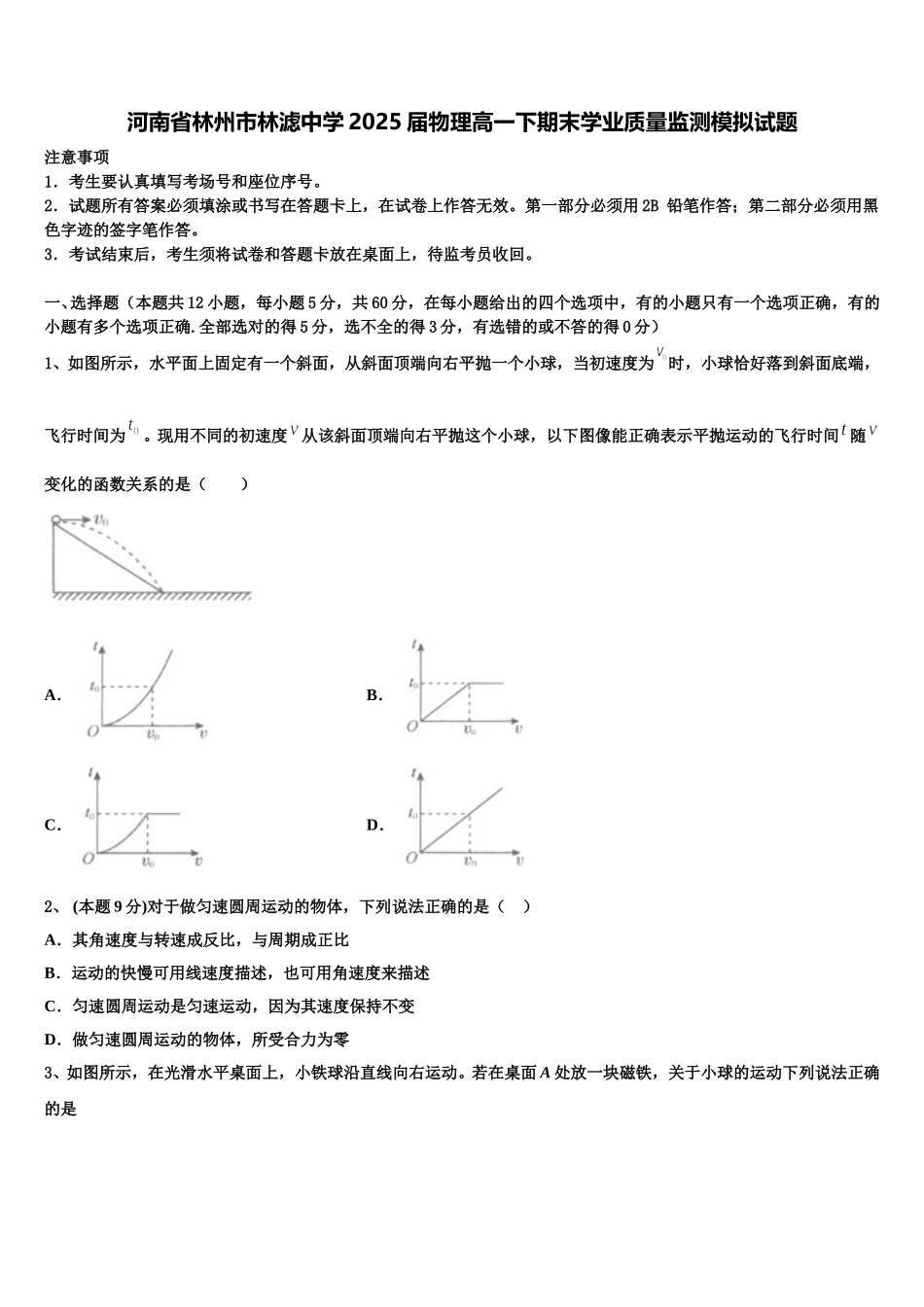 河南省林州市林滤中学2025届物理高一下期末学业质量监测模拟试题含解析_第1页