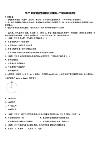 2025年河南省顶级名校物理高一下期末调研试题含解析