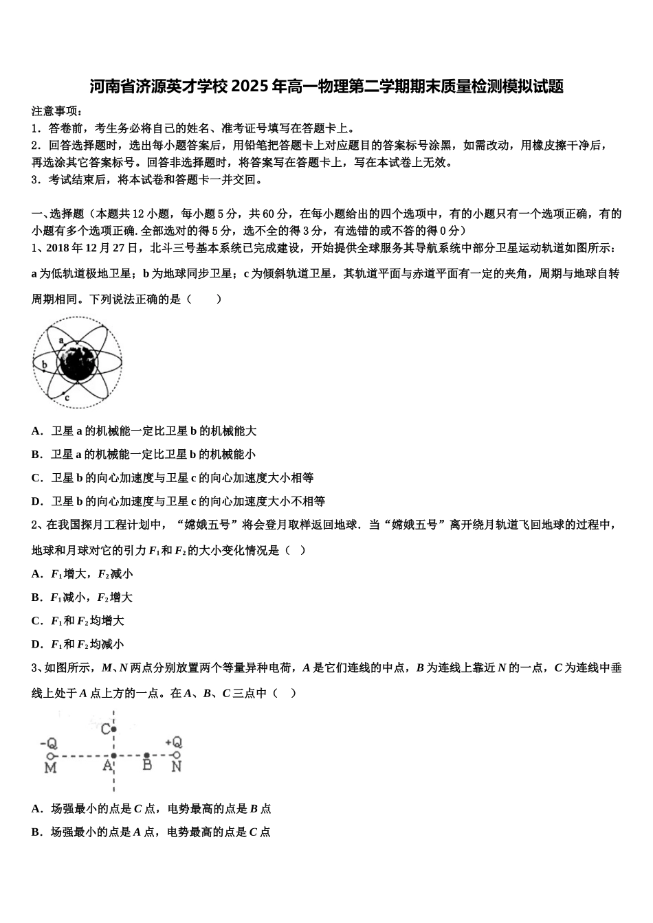 河南省济源英才学校2025年高一物理第二学期期末质量检测模拟试题含解析_第1页