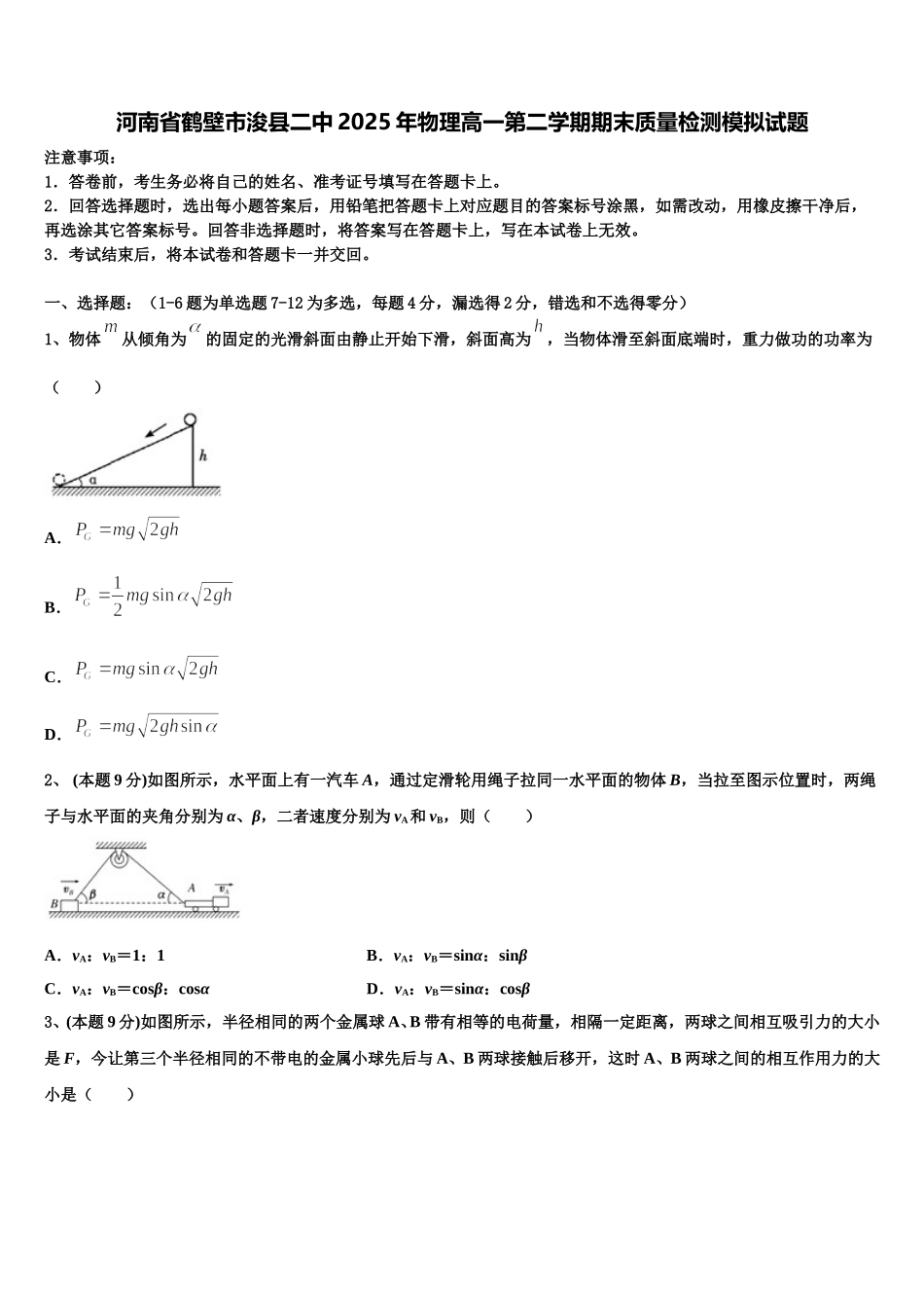 河南省鹤壁市浚县二中2025年物理高一第二学期期末质量检测模拟试题含解析_第1页