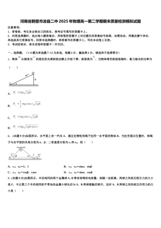 河南省鹤壁市浚县二中2025年物理高一第二学期期末质量检测模拟试题含解析