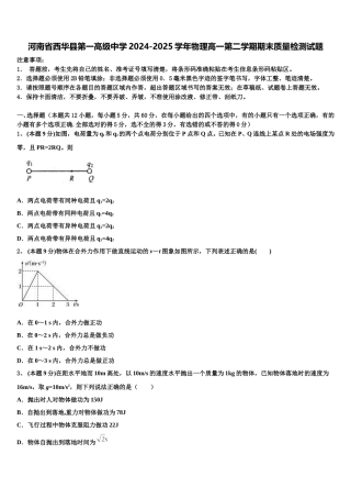 河南省西华县第一高级中学2024-2025学年物理高一第二学期期末质量检测试题含解析