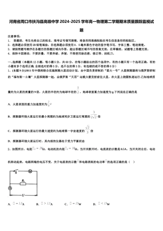 河南省周口市扶沟县高级中学2024-2025学年高一物理第二学期期末质量跟踪监视试题含解析