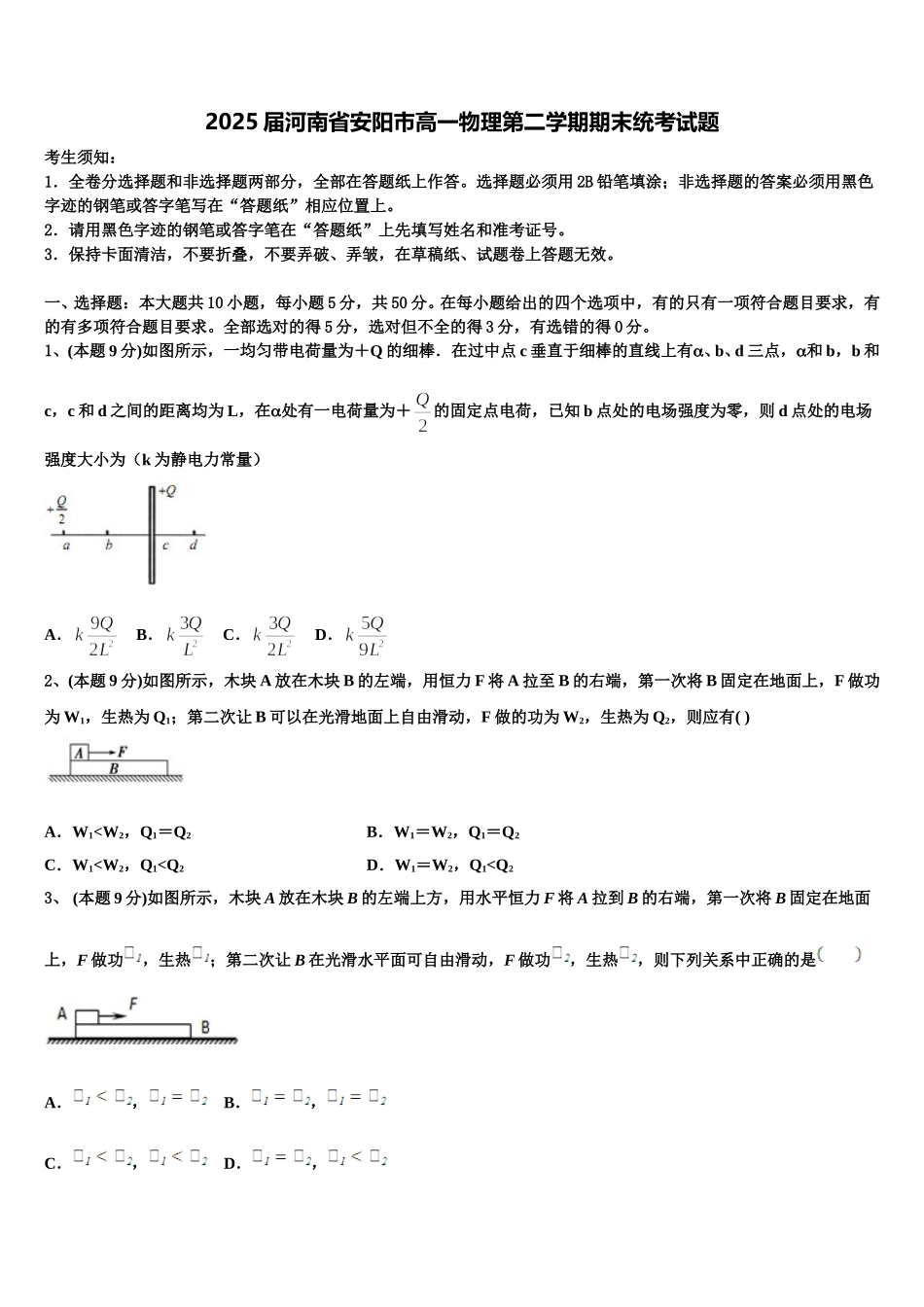 2025届河南省安阳市高一物理第二学期期末统考试题含解析_第1页