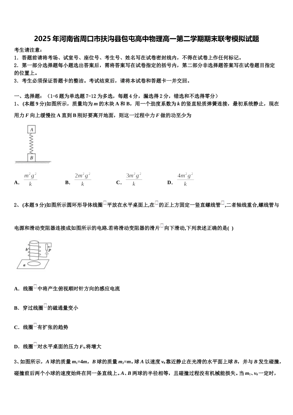 2025年河南省周口市扶沟县包屯高中物理高一第二学期期末联考模拟试题含解析_第1页