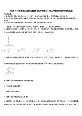 2025年河南省周口市扶沟县包屯高中物理高一第二学期期末联考模拟试题含解析