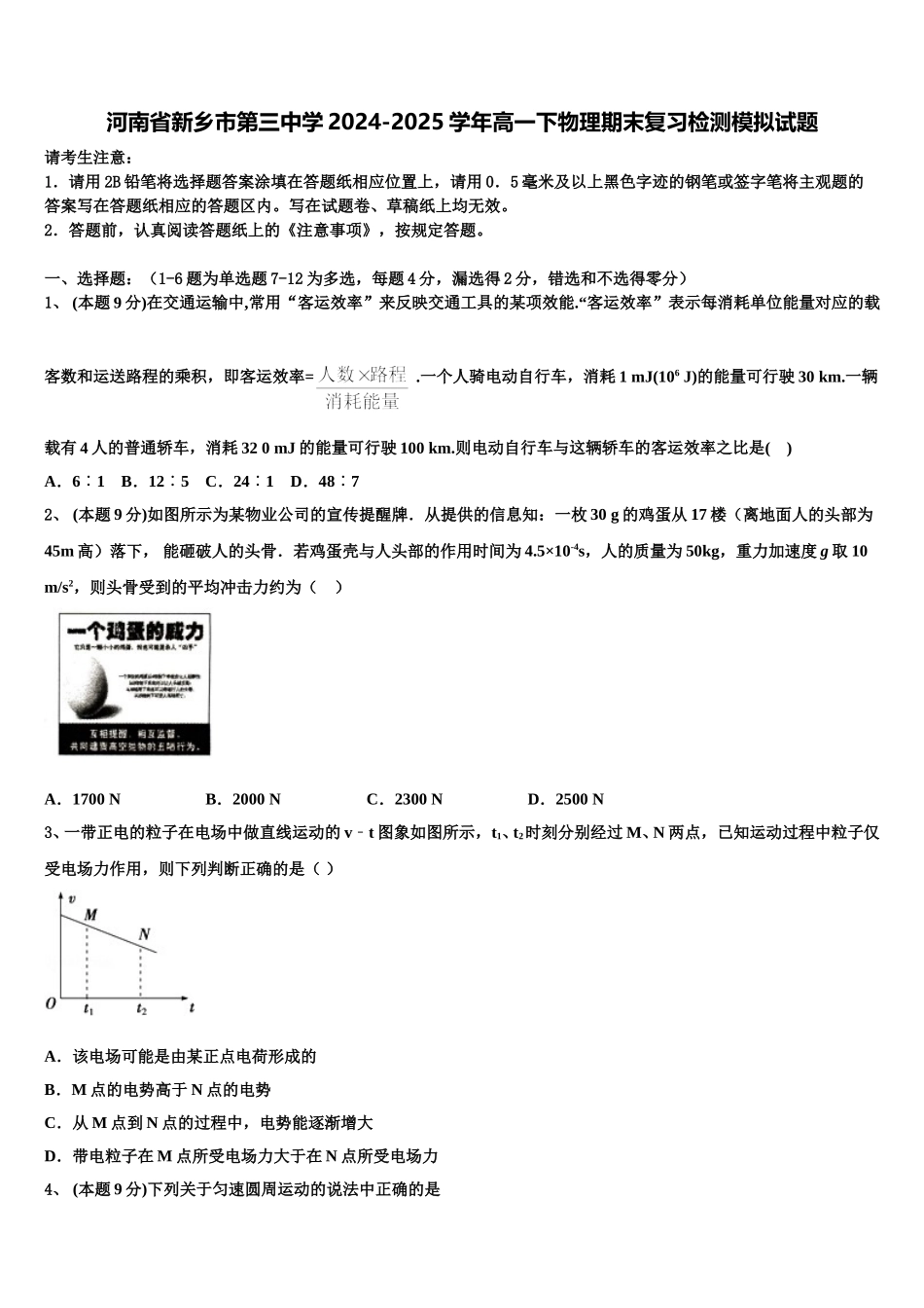 河南省新乡市第三中学2024-2025学年高一下物理期末复习检测模拟试题含解析_第1页