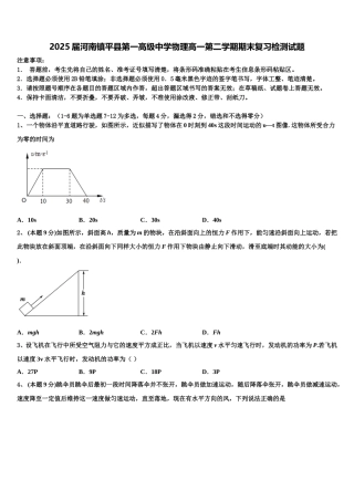 2025届河南镇平县第一高级中学物理高一第二学期期末复习检测试题含解析