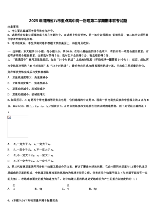 2025年河南省八市重点高中高一物理第二学期期末联考试题含解析