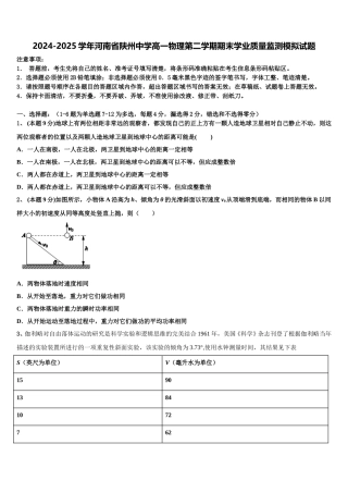 2024-2025学年河南省陕州中学高一物理第二学期期末学业质量监测模拟试题含解析