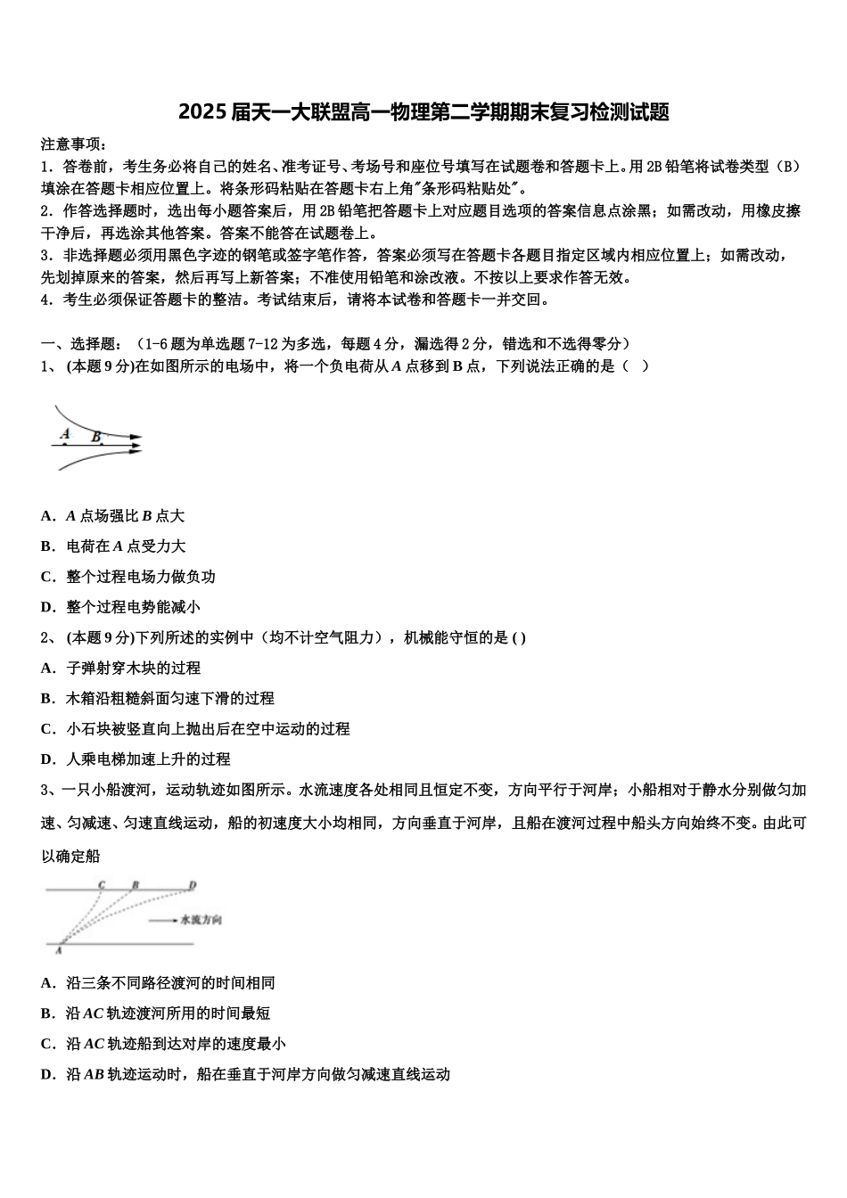 2025届天一大联盟高一物理第二学期期末复习检测试题含解析_第1页