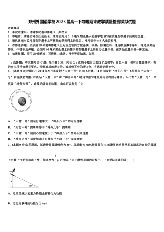 郑州外国语学校2025届高一下物理期末教学质量检测模拟试题含解析
