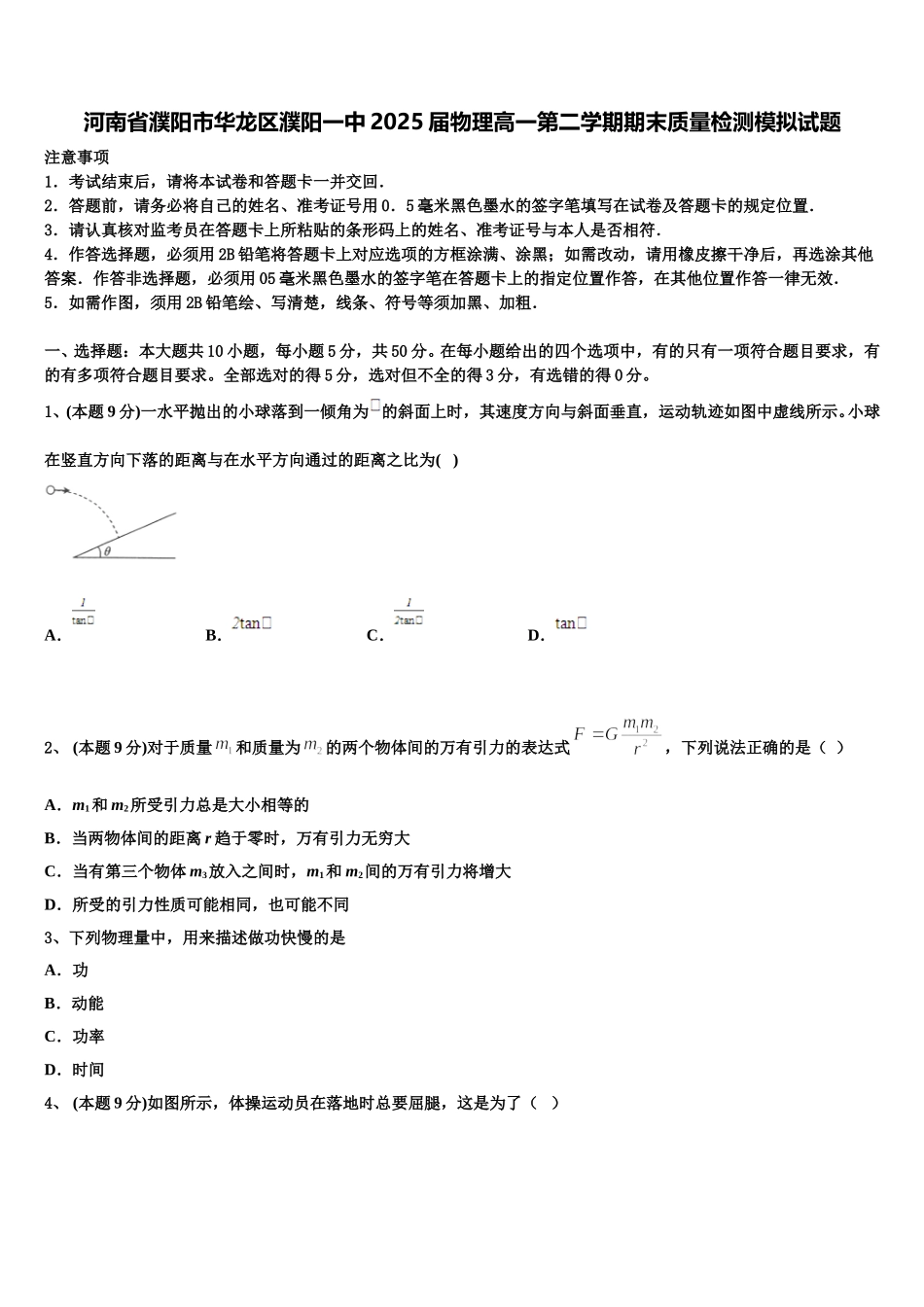 河南省濮阳市华龙区濮阳一中2025届物理高一第二学期期末质量检测模拟试题含解析_第1页