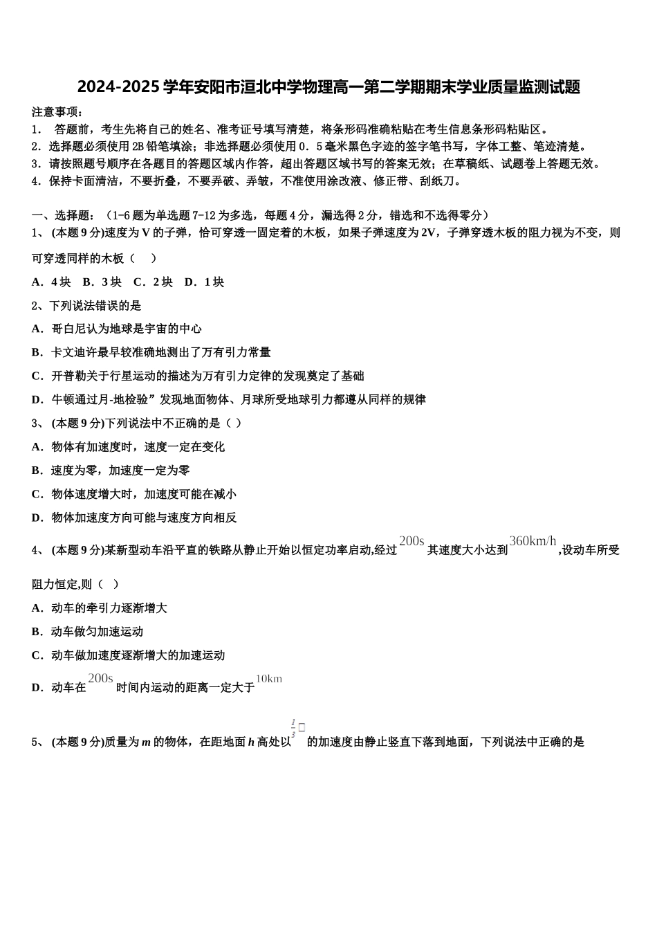2024-2025学年安阳市洹北中学物理高一第二学期期末学业质量监测试题含解析_第1页