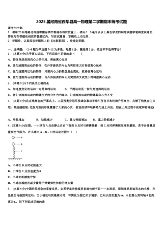 2025届河南省西华县高一物理第二学期期末统考试题含解析