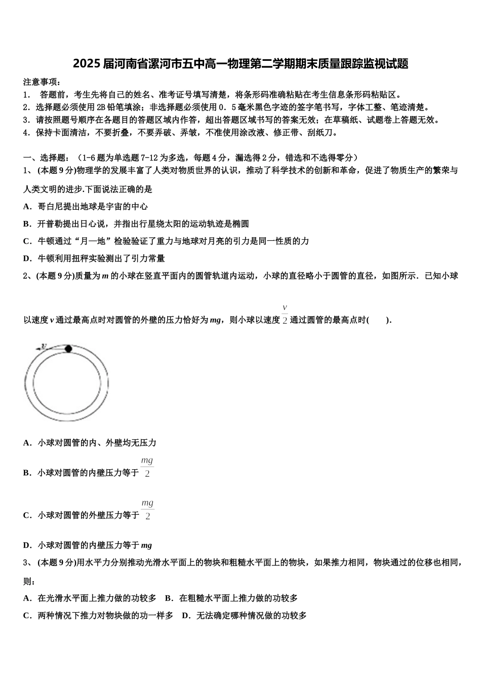 2025届河南省漯河市五中高一物理第二学期期末质量跟踪监视试题含解析_第1页