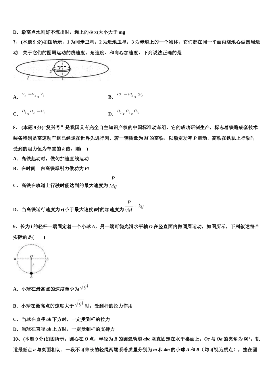 2025届河南省漯河市五中高一物理第二学期期末质量跟踪监视试题含解析_第3页