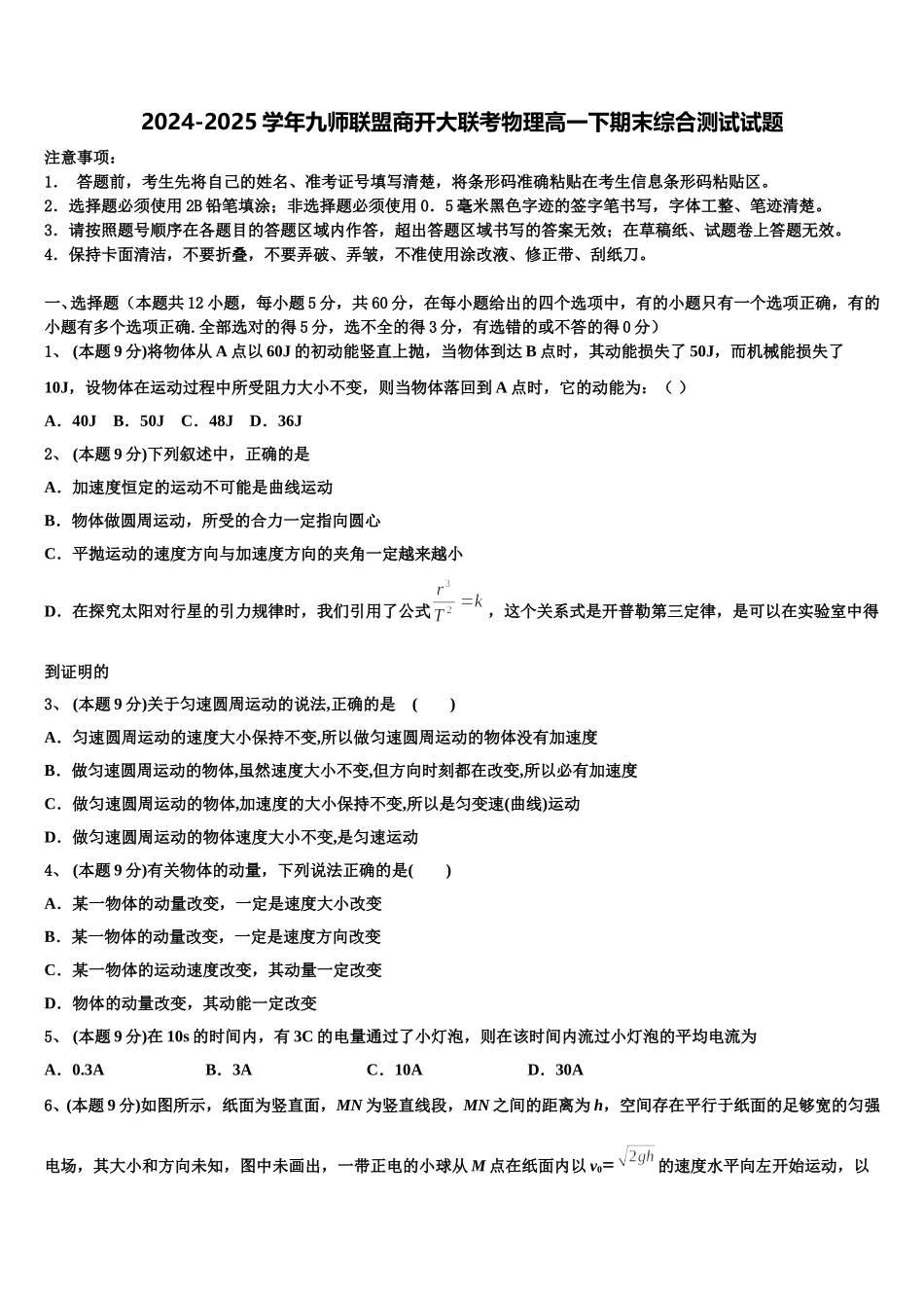 2024-2025学年九师联盟商开大联考物理高一下期末综合测试试题含解析_第1页