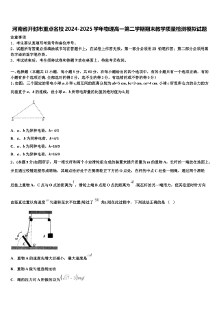 河南省开封市重点名校2024-2025学年物理高一第二学期期末教学质量检测模拟试题含解析